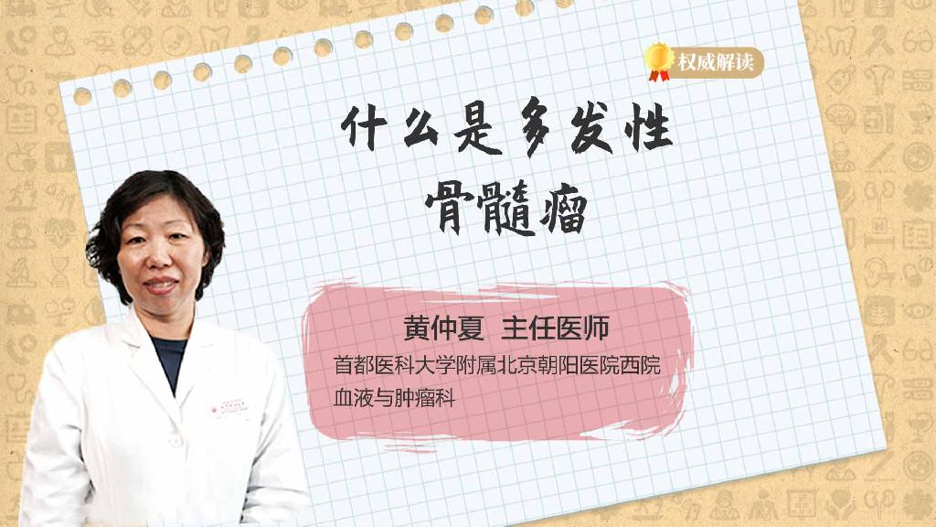 什么是多发性骨髓瘤