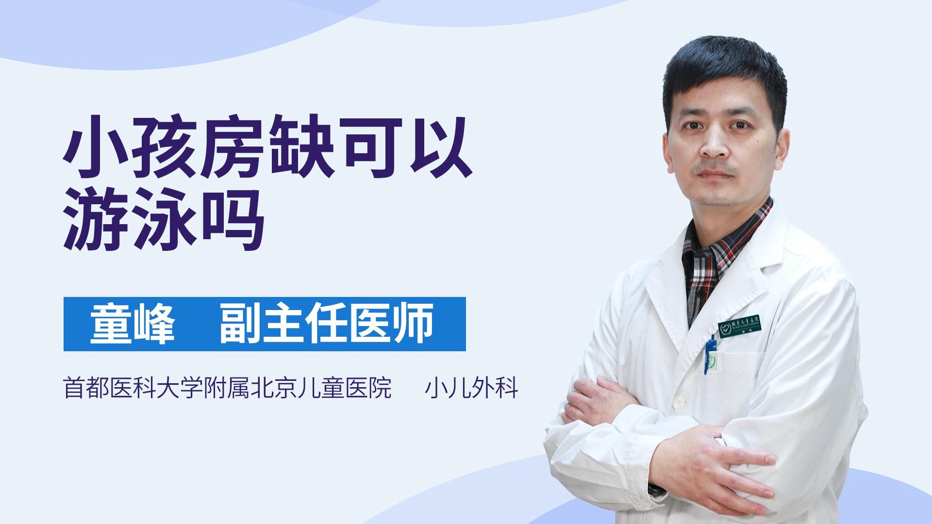 小孩房缺可以游泳吗