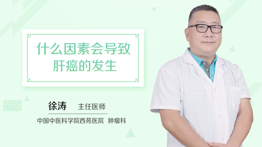 什么因素会导致肝癌的发生