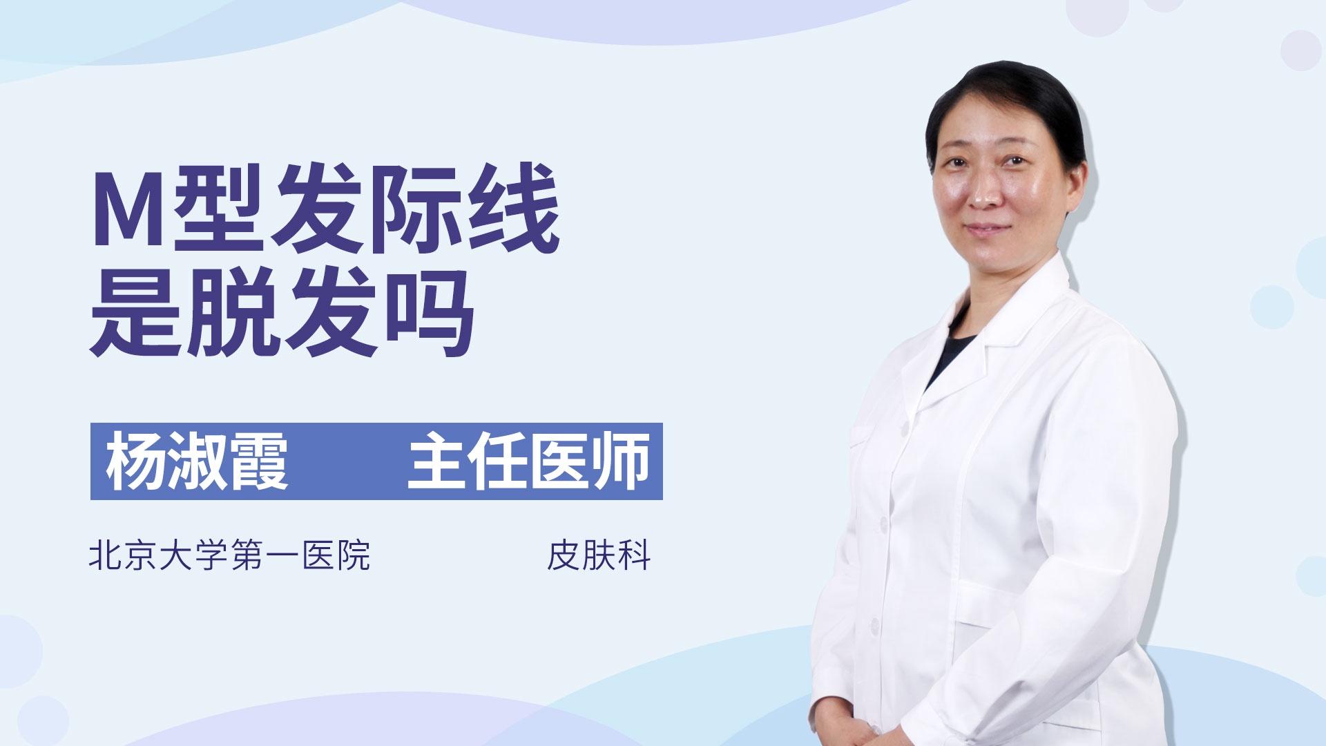 M型发际线是脱发吗