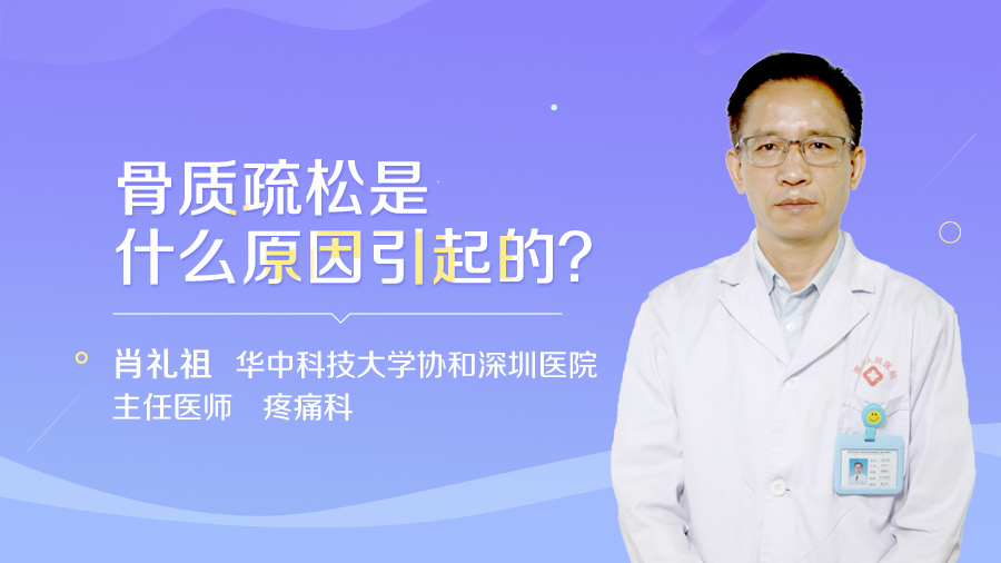 骨质疏松是什么原因引起的？