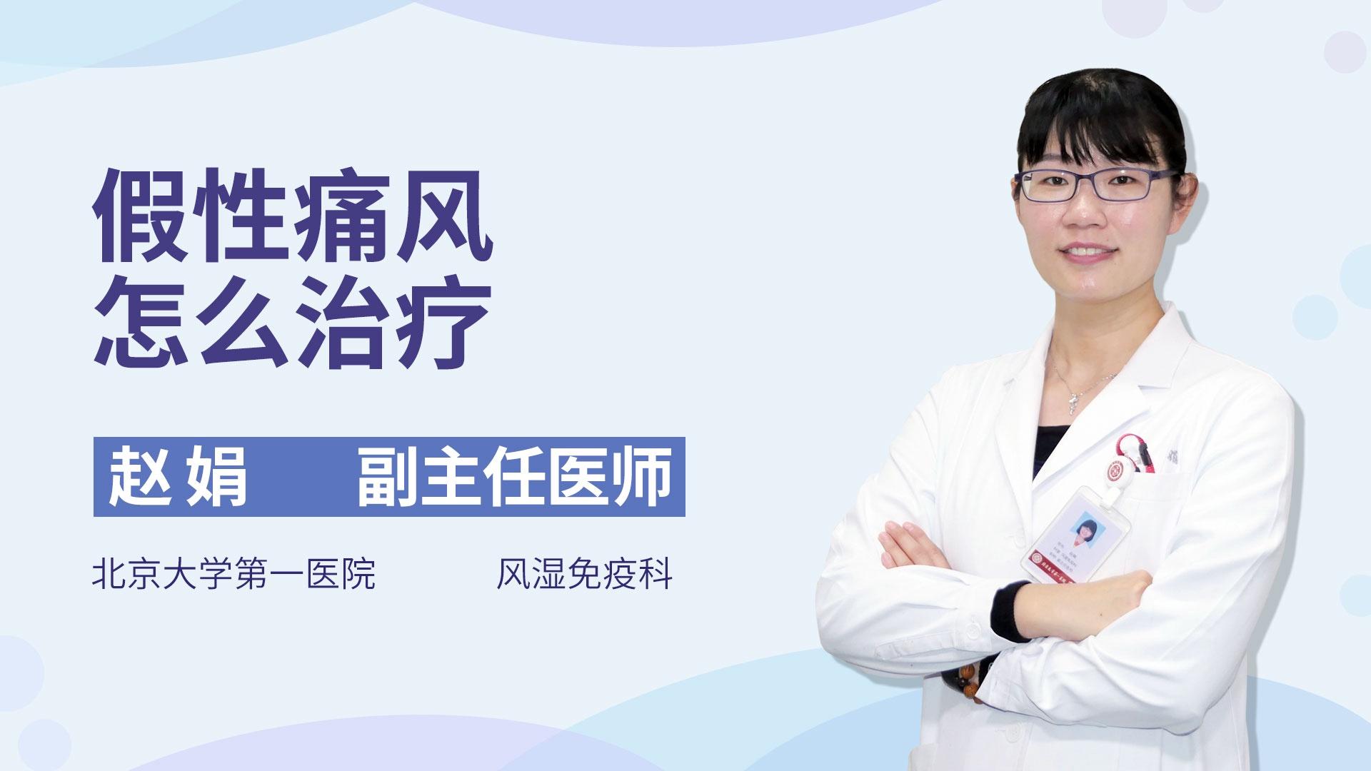 假性痛风怎么治疗
