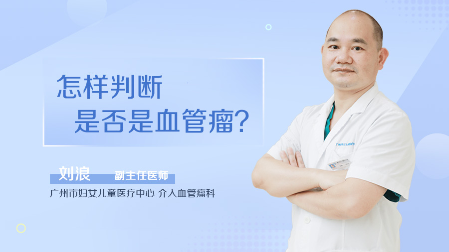 怎样判断是否是血管瘤