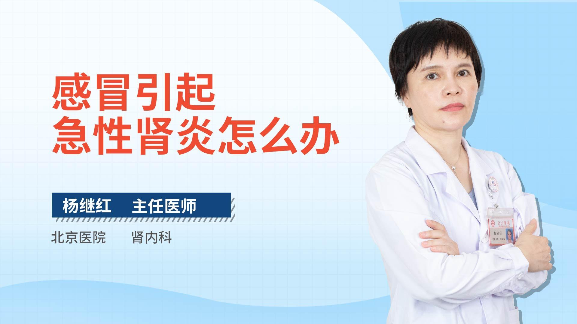 感冒引起急性肾炎怎么办