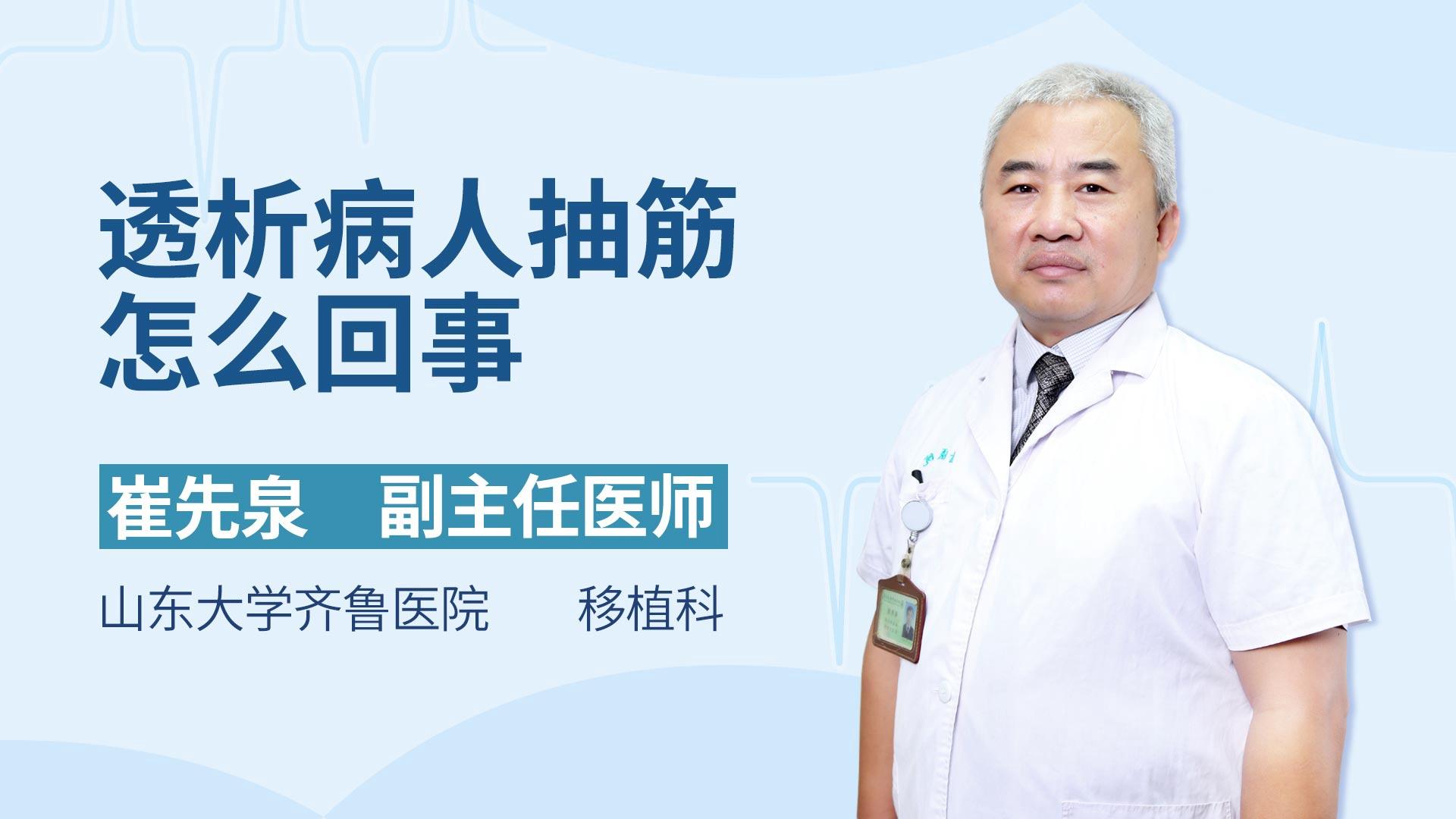 透析病人抽筋怎么回事