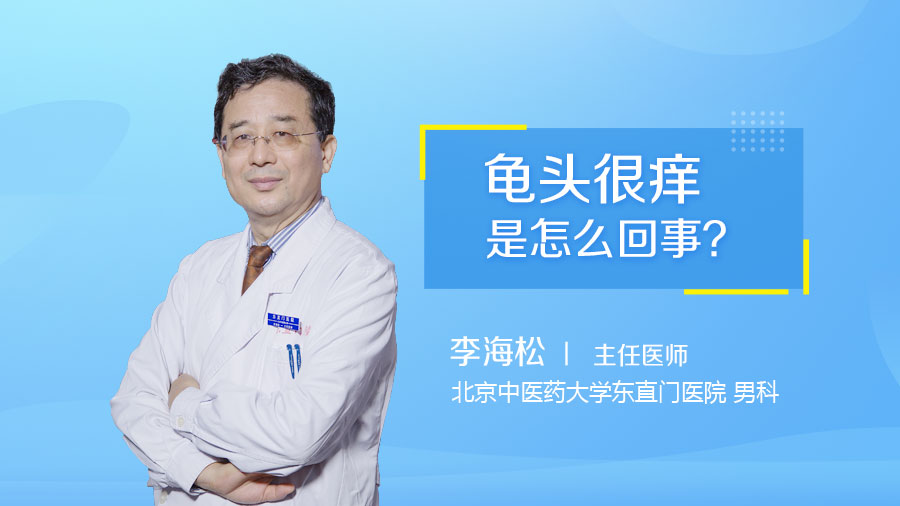 龟头很痒是怎么回事