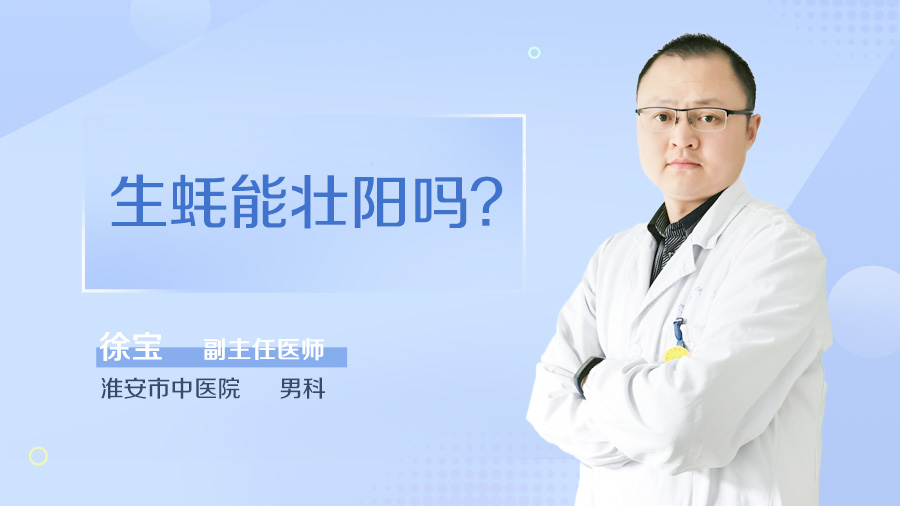 生蚝能壮阳吗