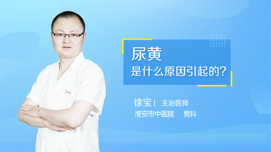 尿黄是什么原因引起的