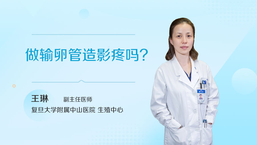 做输卵管造影疼吗