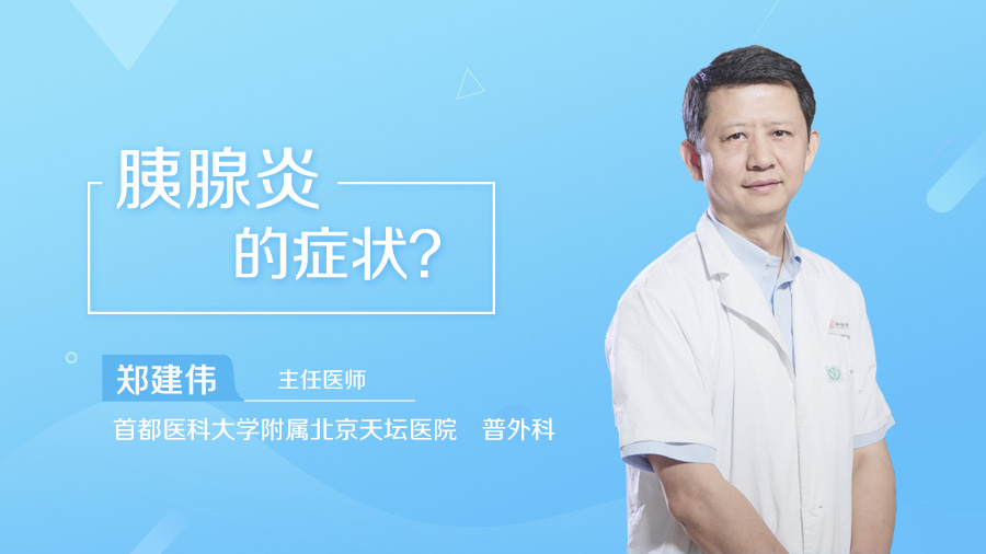 胰腺炎的症状