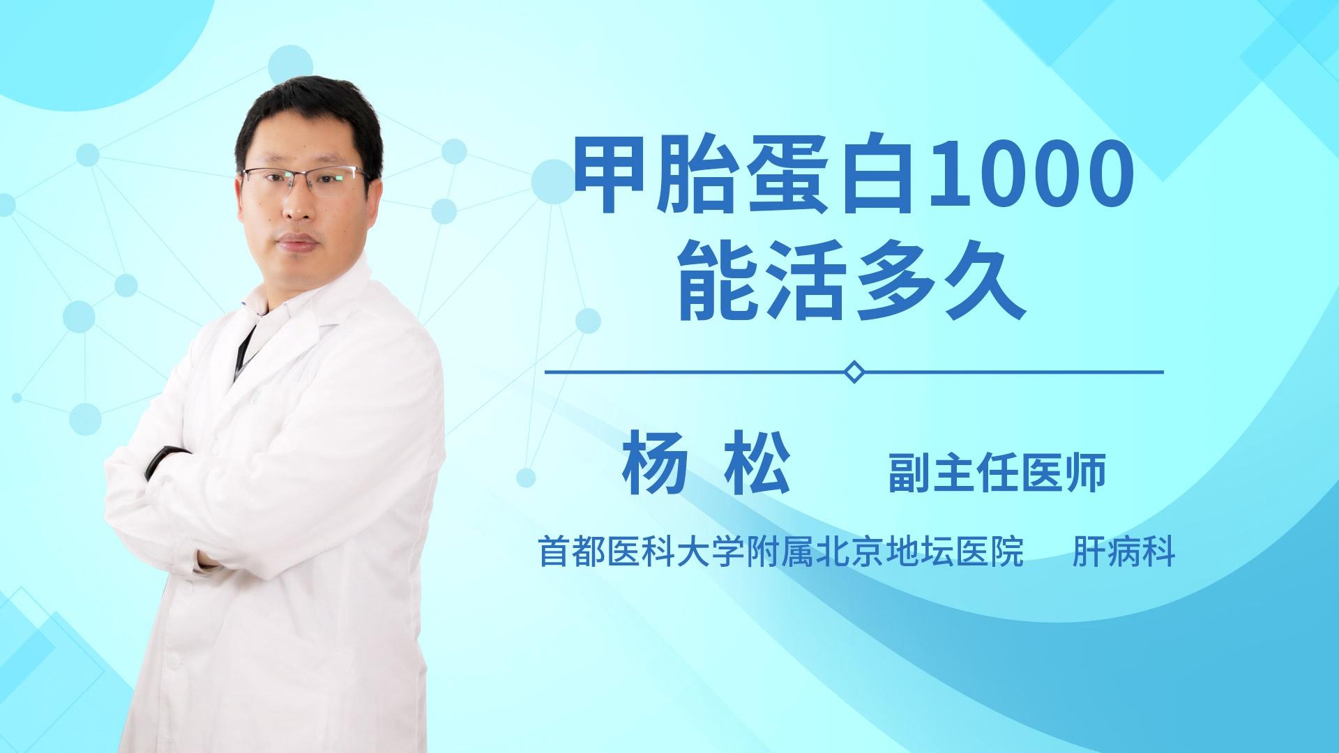 甲胎蛋白1000能活多久