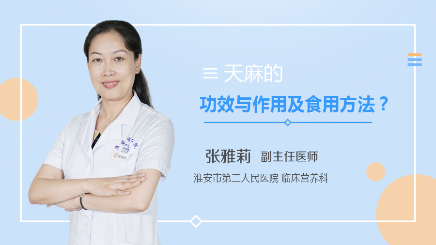天麻的功效与作用及食用方法