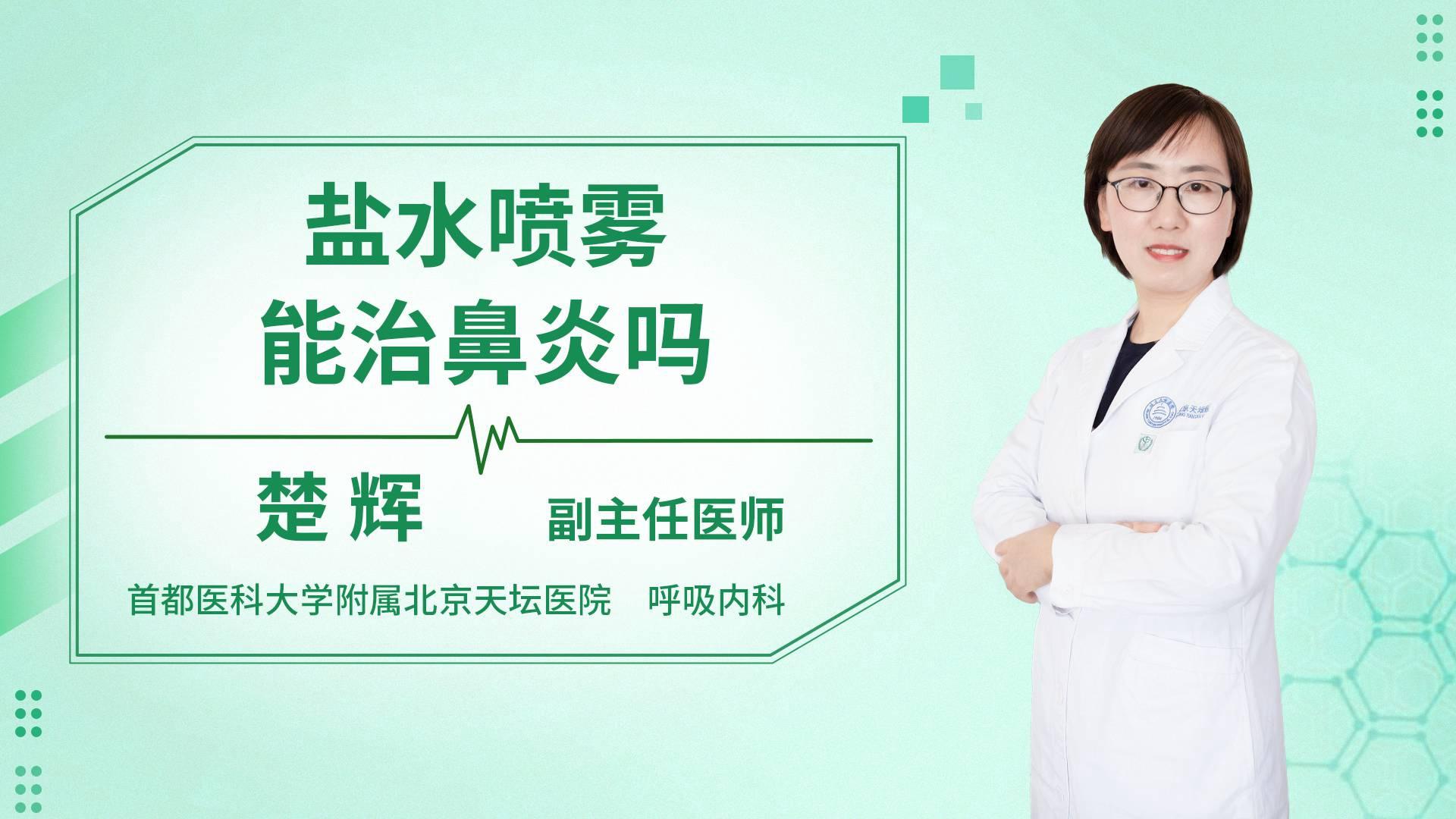 盐水喷雾能治鼻炎吗