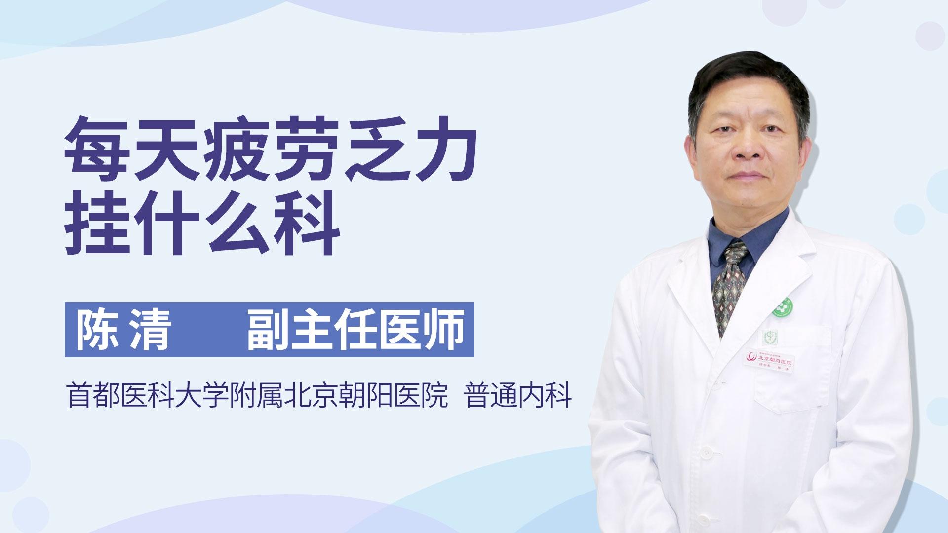 每天疲劳乏力挂什么科