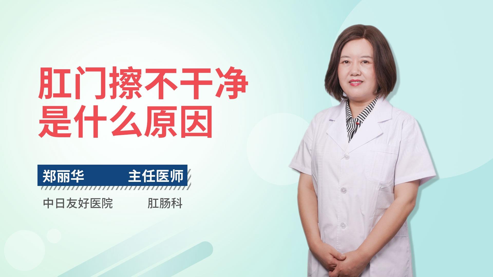 肛门擦不干净是什么原因