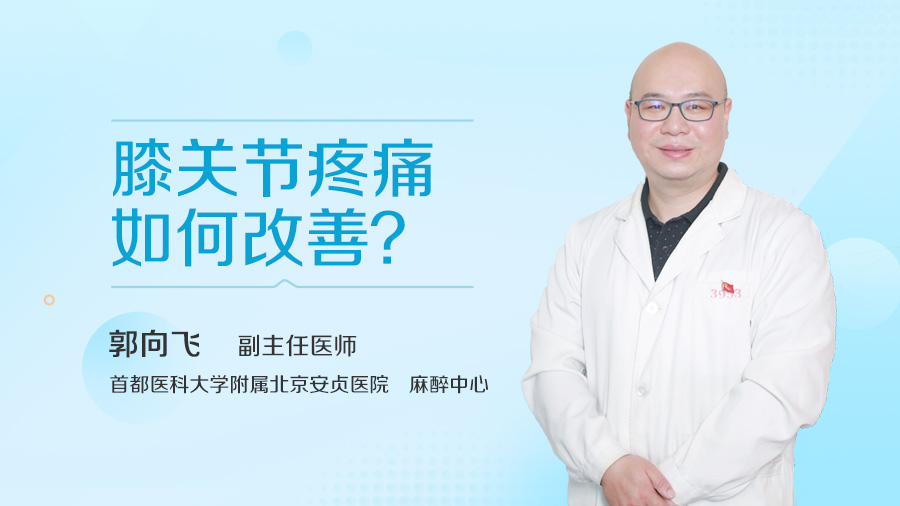 膝关节疼痛如何改善