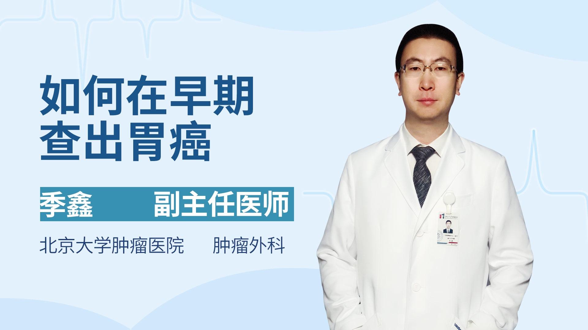 如何在早期查出胃癌