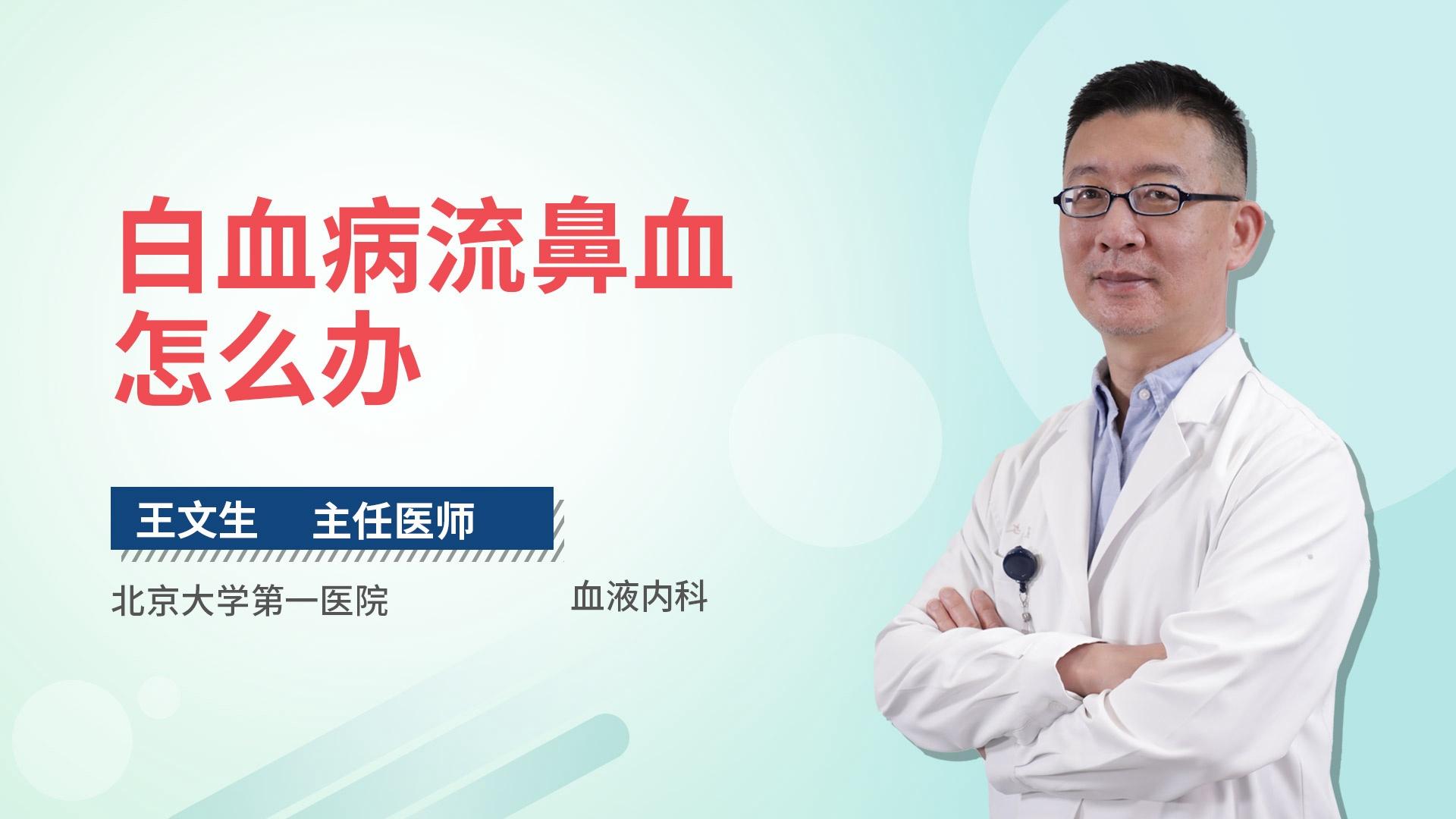 白血病流鼻血怎么办