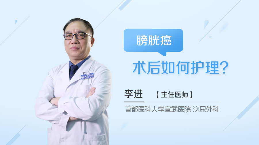 膀胱癌术后如何护理
