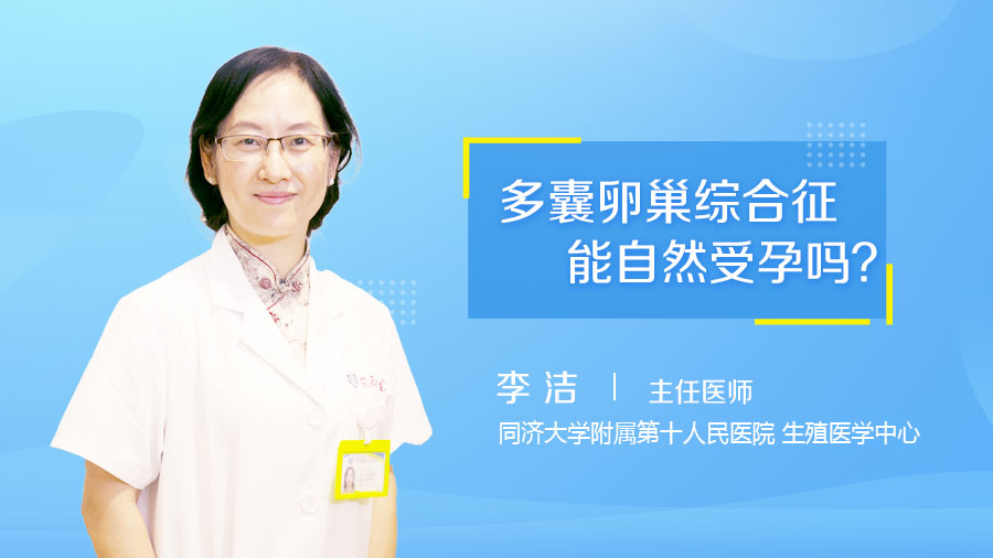 多囊卵巢综合征能自然受孕吗
