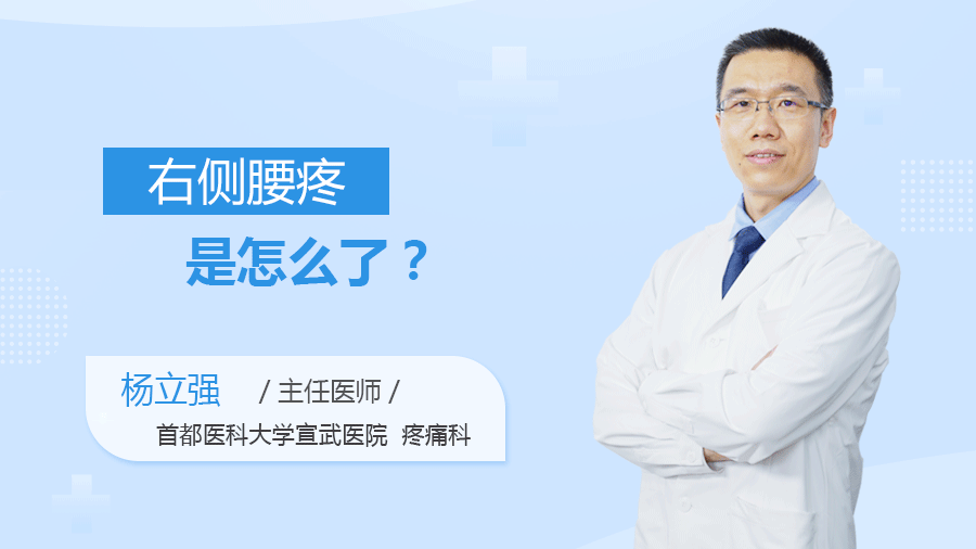 右侧腰疼是怎么了