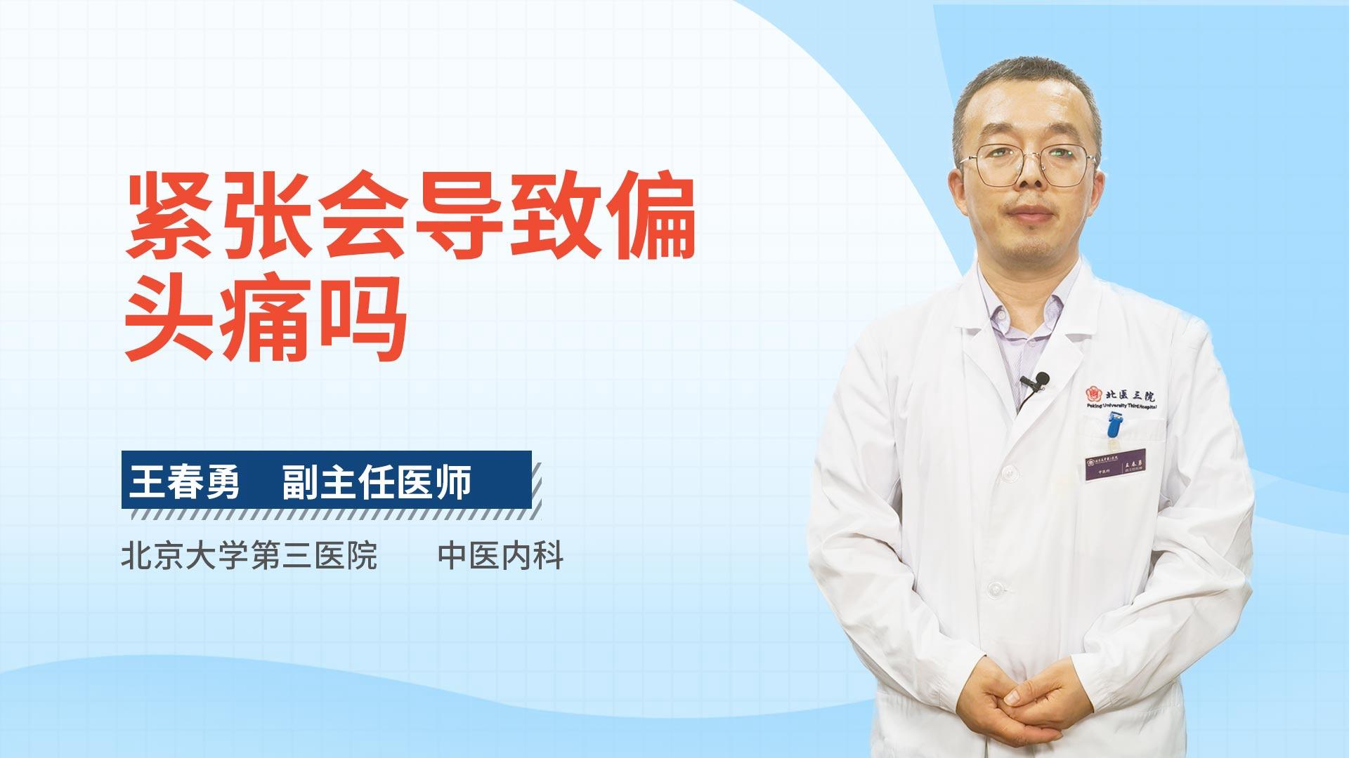紧张会导致偏头痛吗