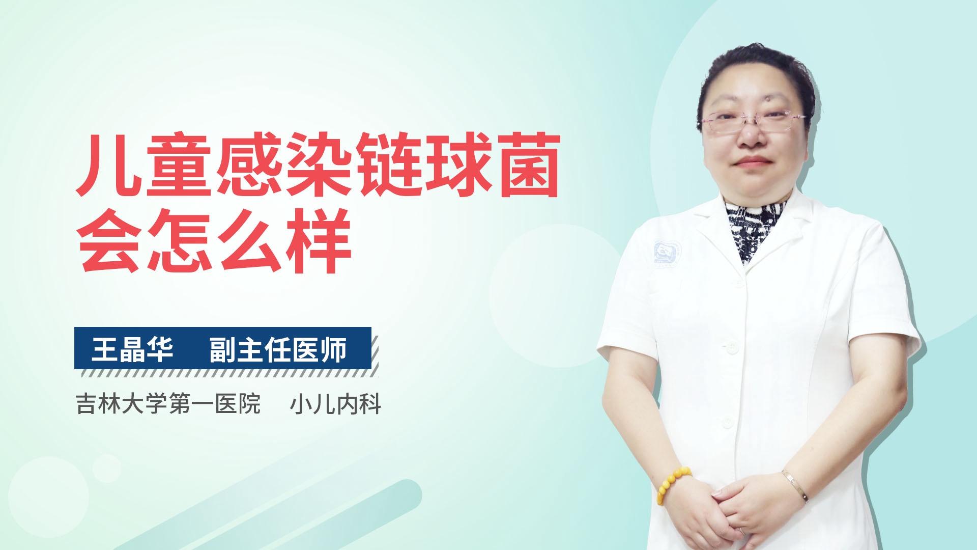 儿童感染链球菌会怎么样