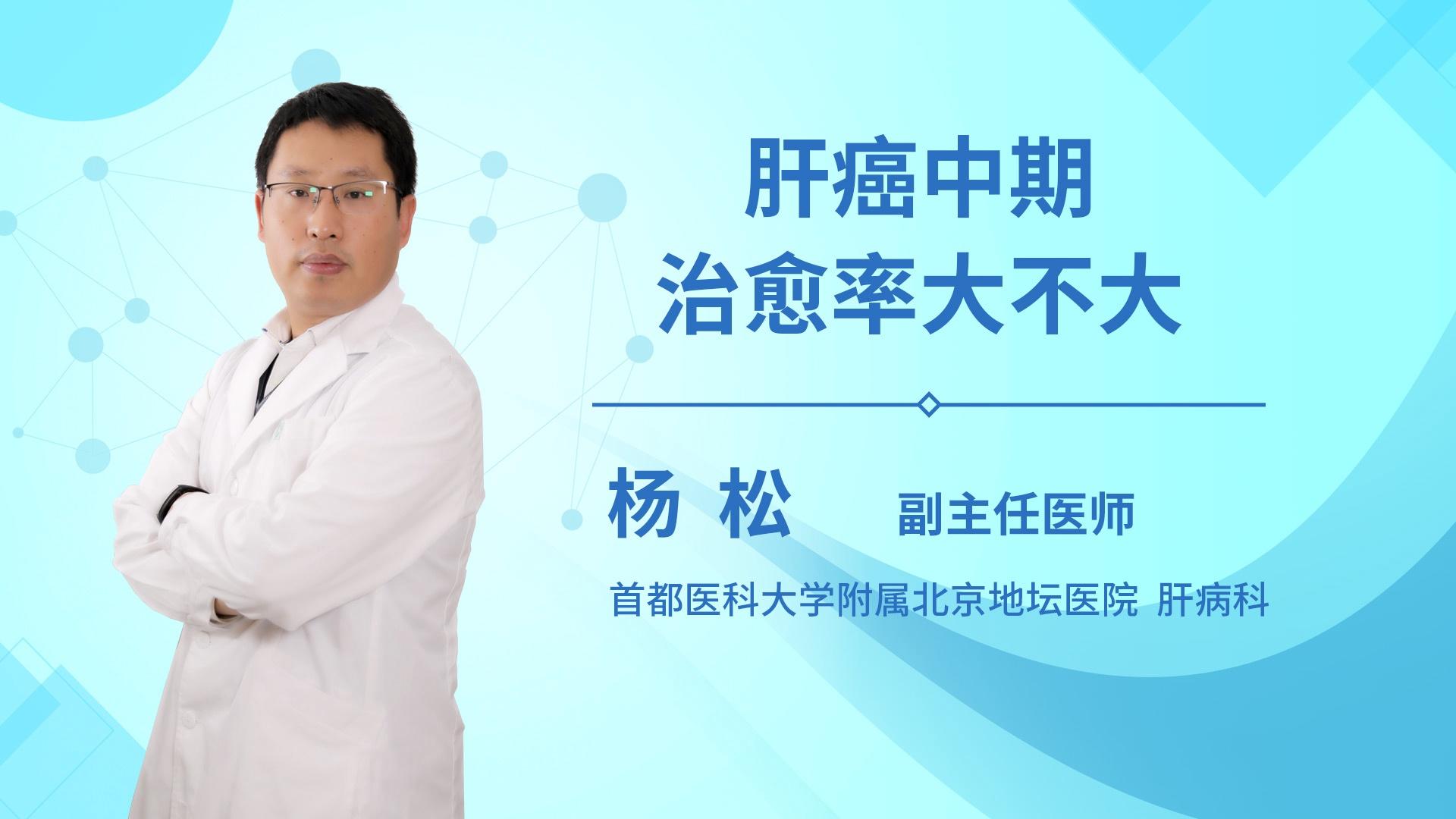肝癌中期治愈率大不大