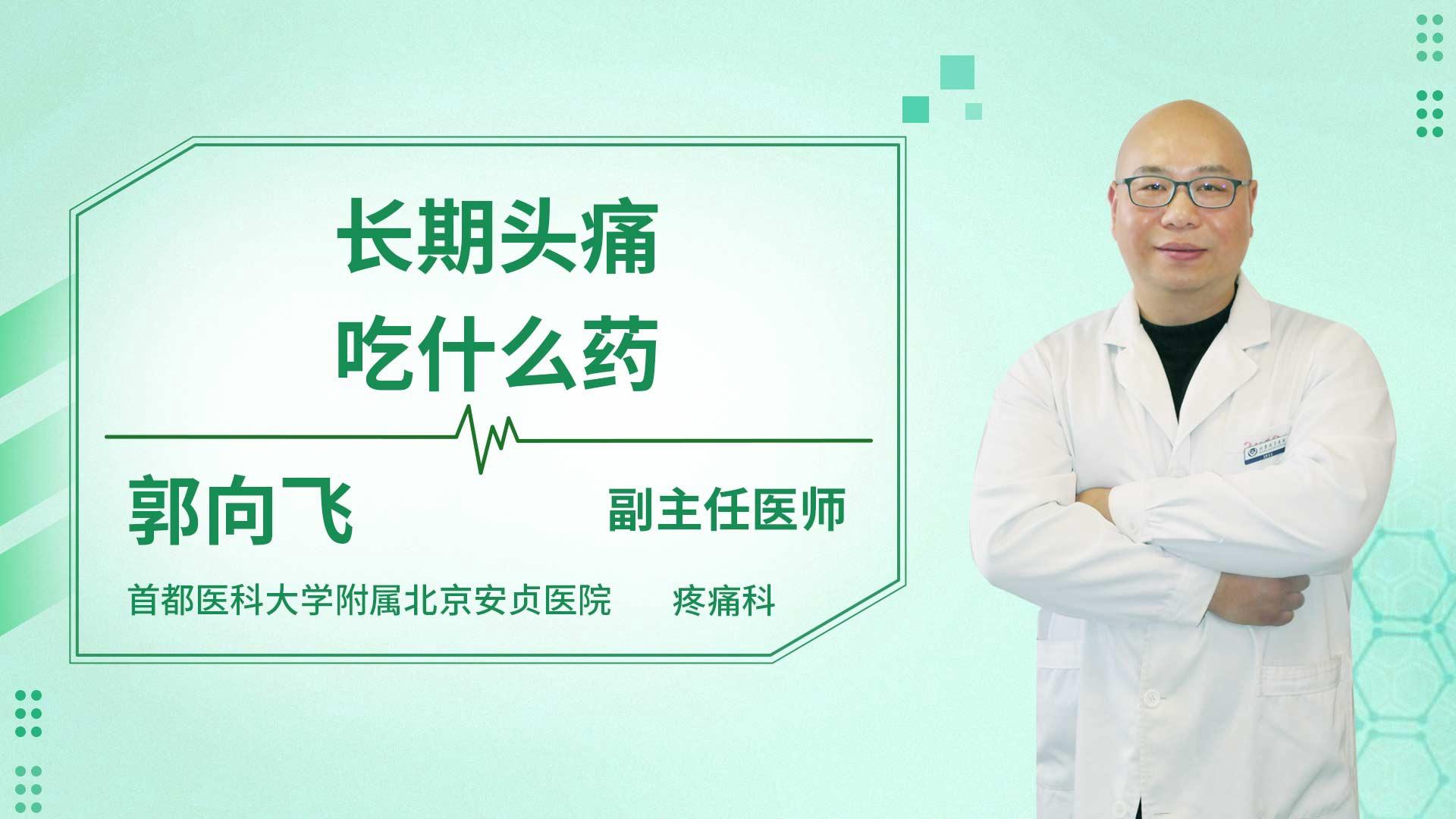 长期头痛吃什么药