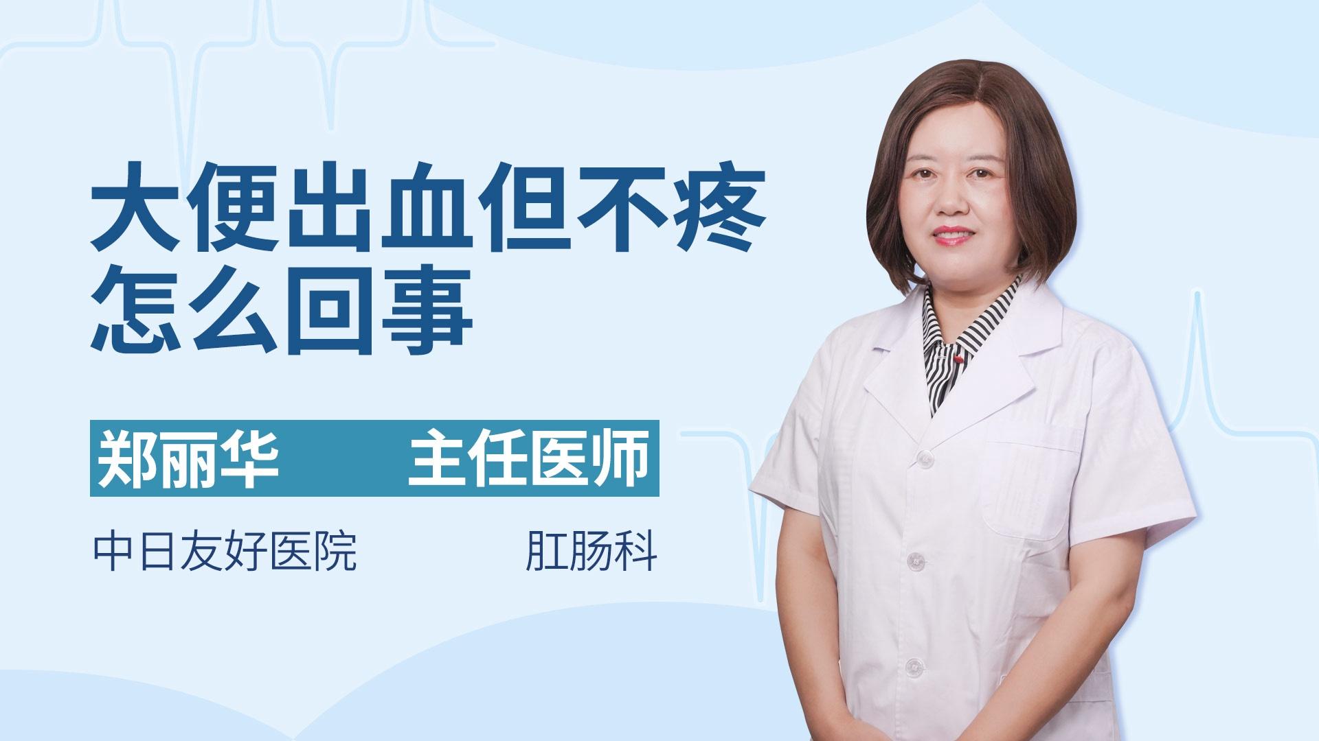 大便出血但不疼怎么回事