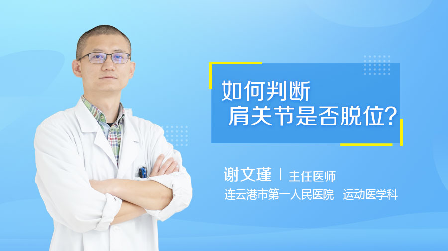 如何判断肩关节是否脱位