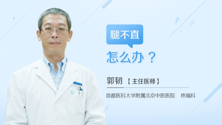 腿不直怎么办