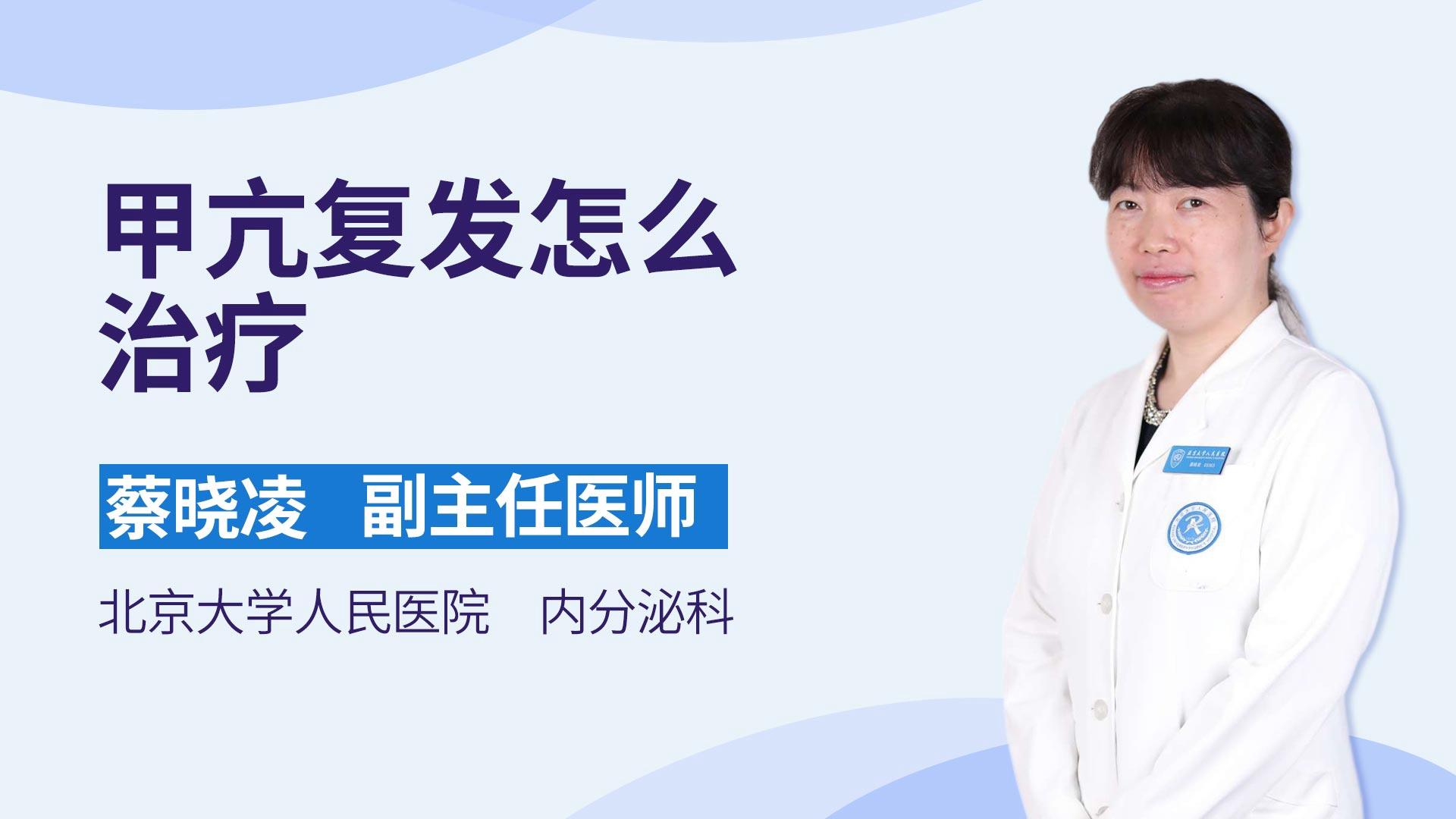 甲亢复发怎么治疗