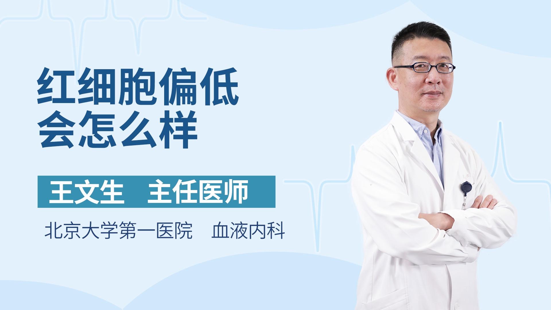 红细胞偏低会怎么样