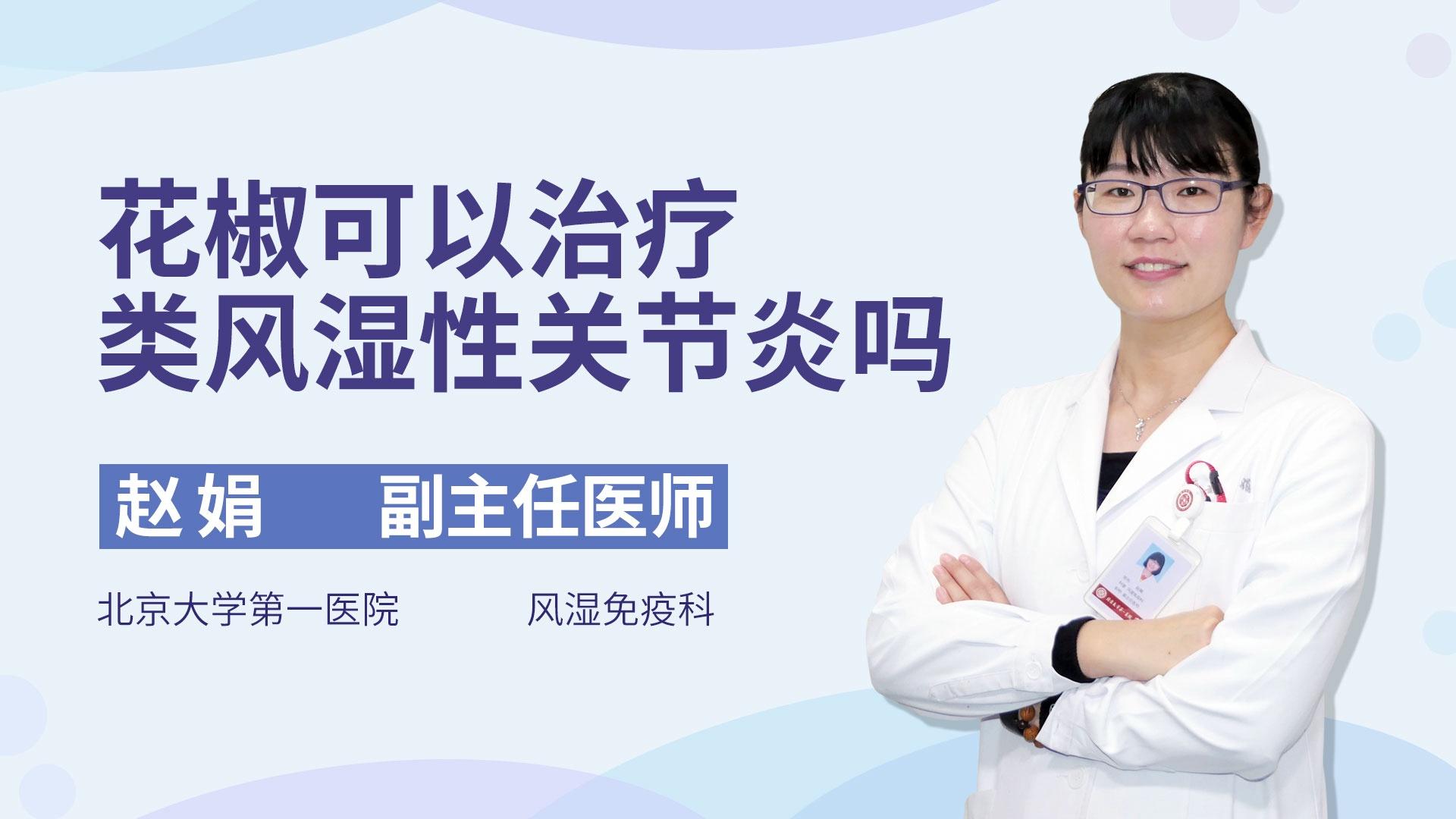 花椒可以治疗类风湿性关节炎吗