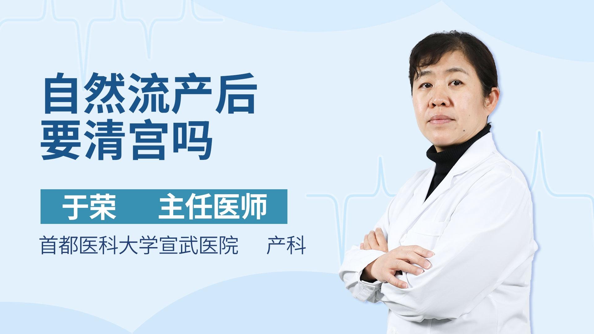 自然流产后要清宫吗