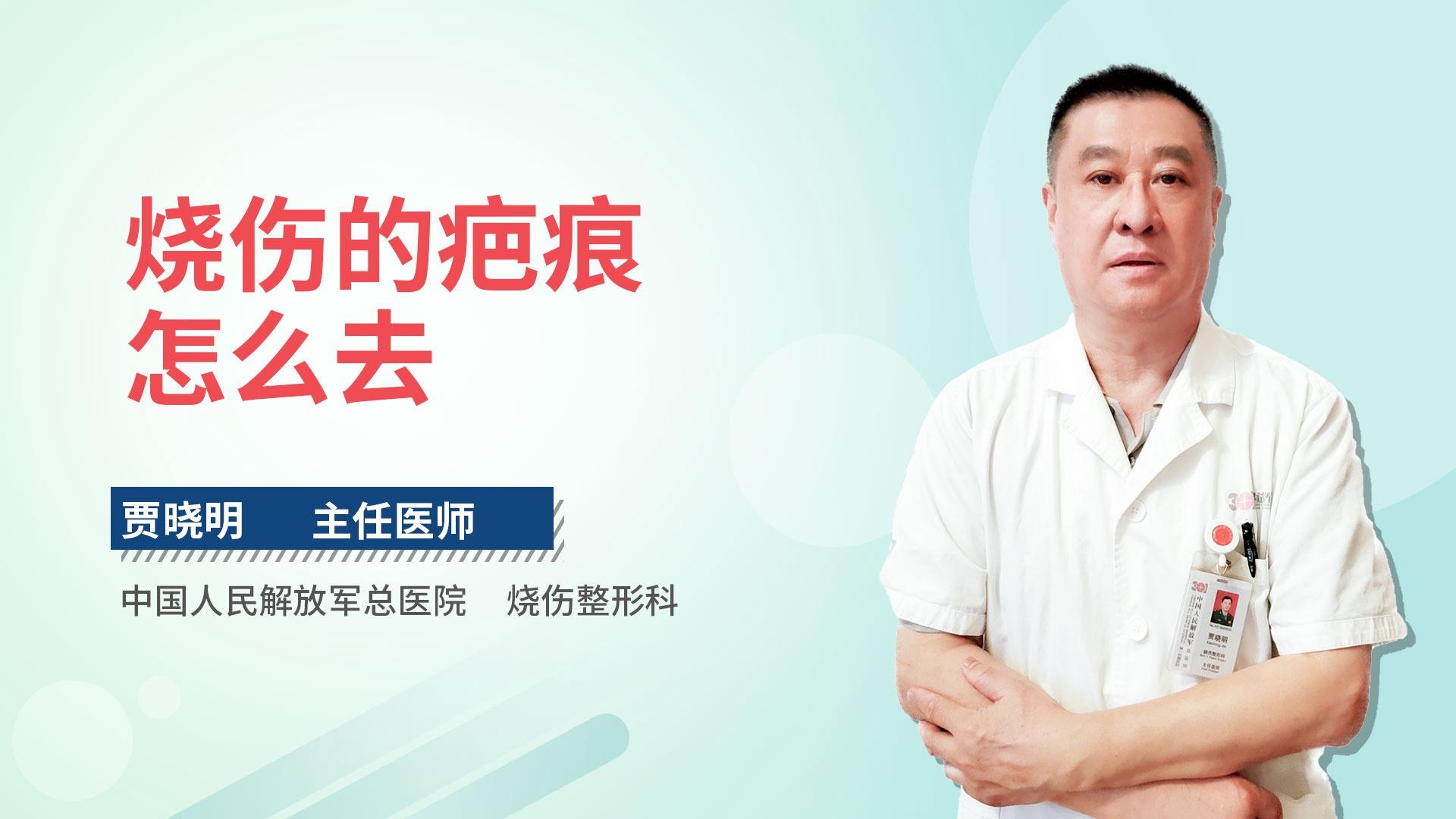 烧伤的疤痕怎么去