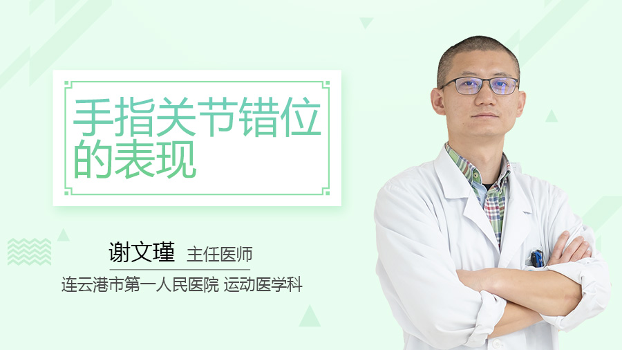 手指关节错位的表现