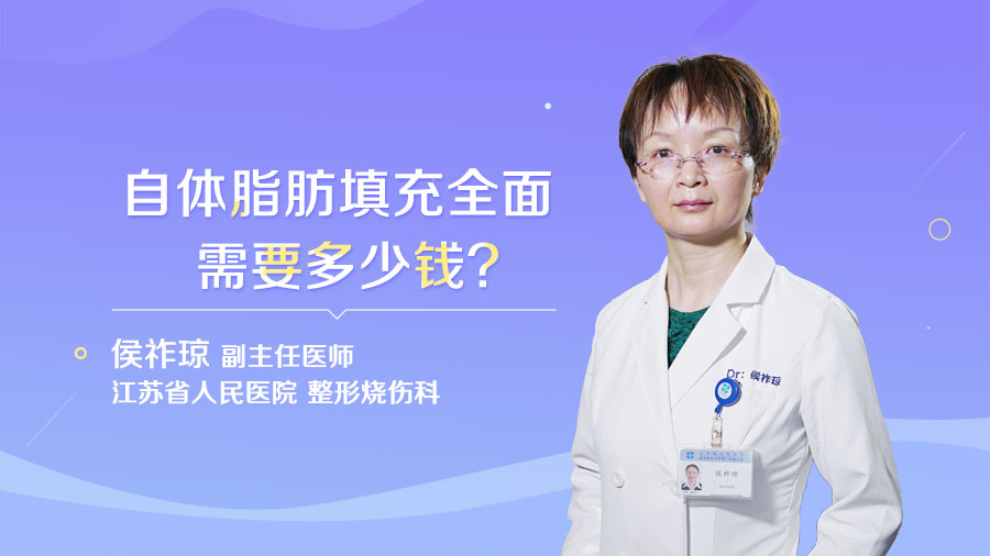 自体脂肪填充全面需要多少钱