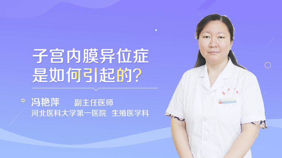 子宫内膜异位症是如何引起的