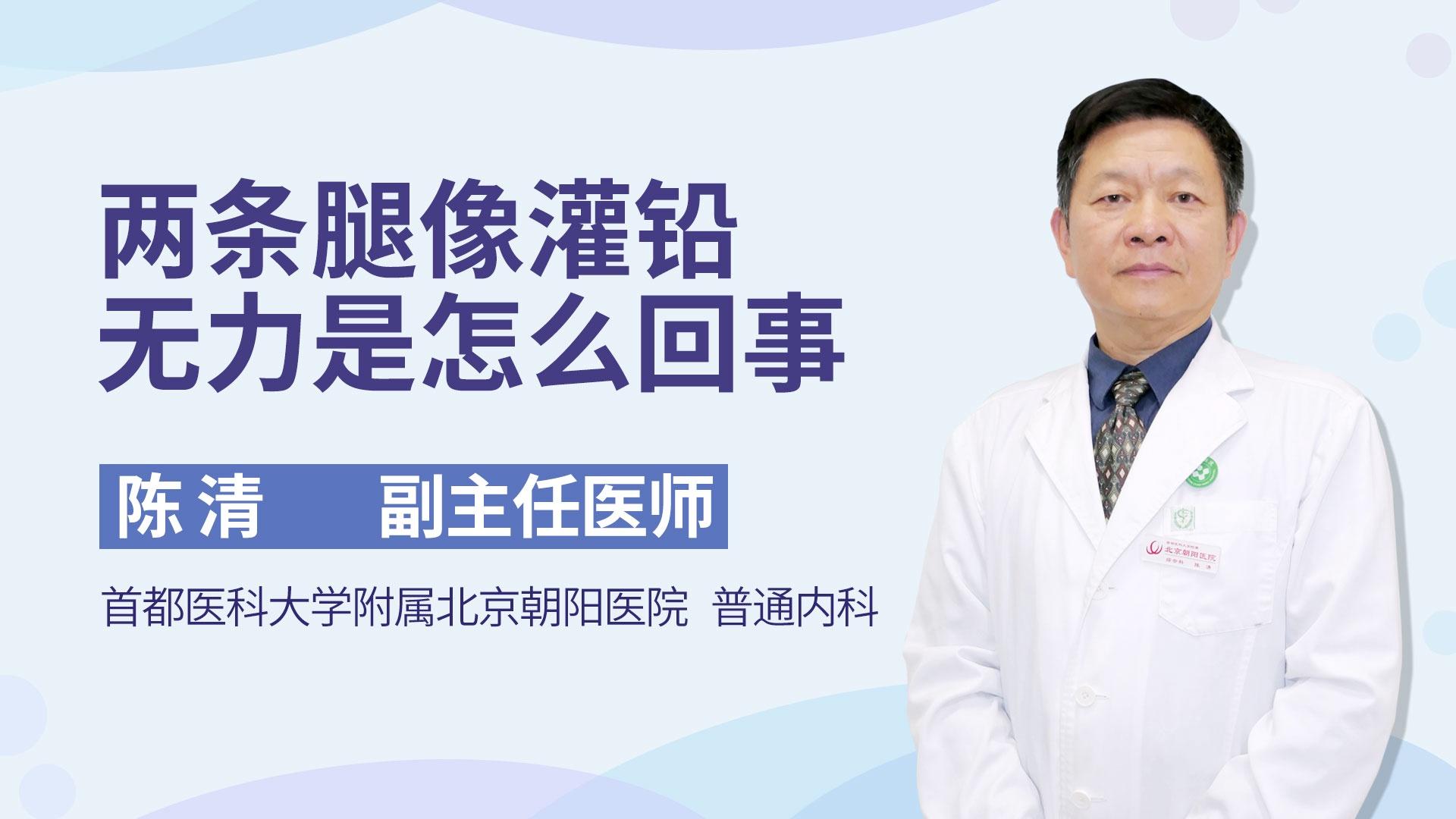 两条腿像灌铅无力是怎么回事