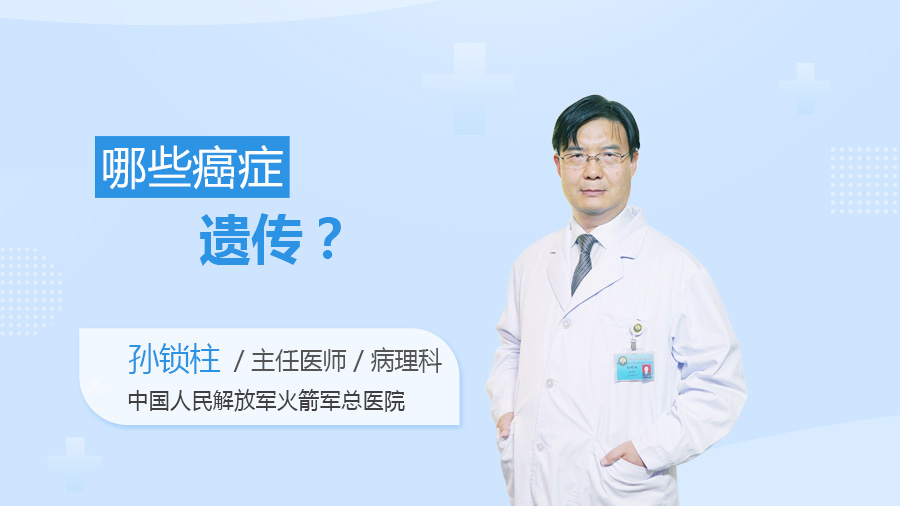 哪些癌症遗传