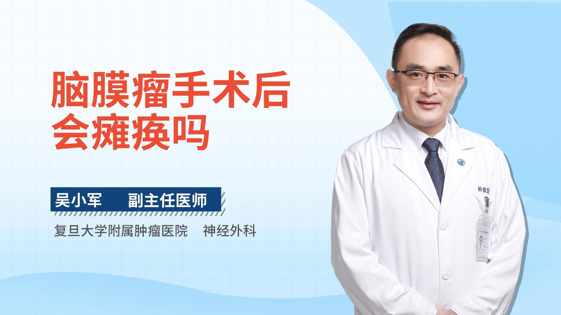 脑膜瘤手术后会瘫痪吗