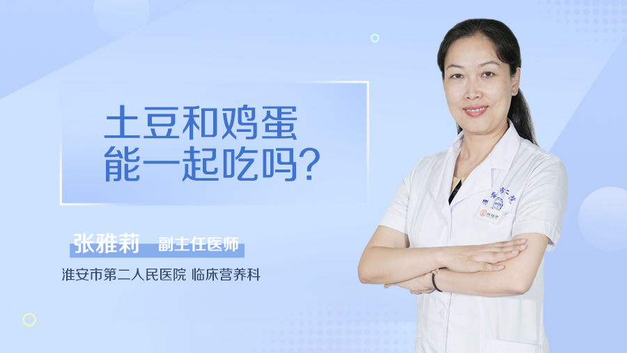 土豆和鸡蛋能一起吃吗