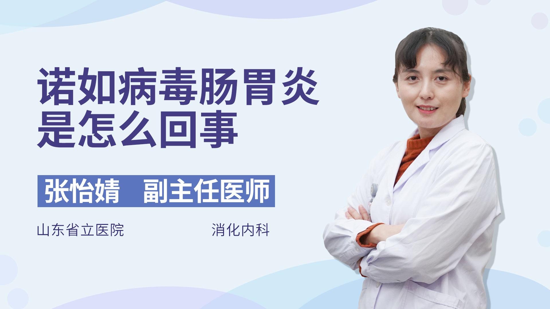 诺如病毒肠胃炎是怎么回事