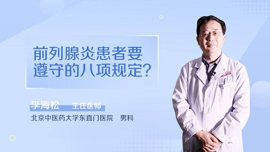 前列腺炎患者要遵守的八项规定