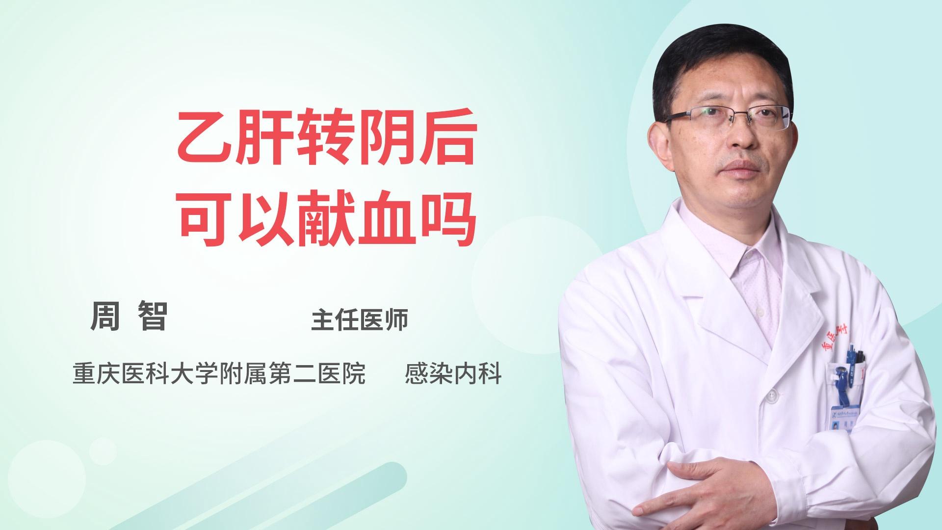 乙肝转阴后可以献血吗