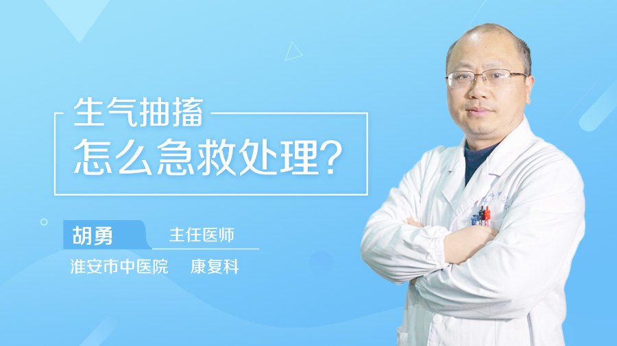 生气抽搐怎么急救处理