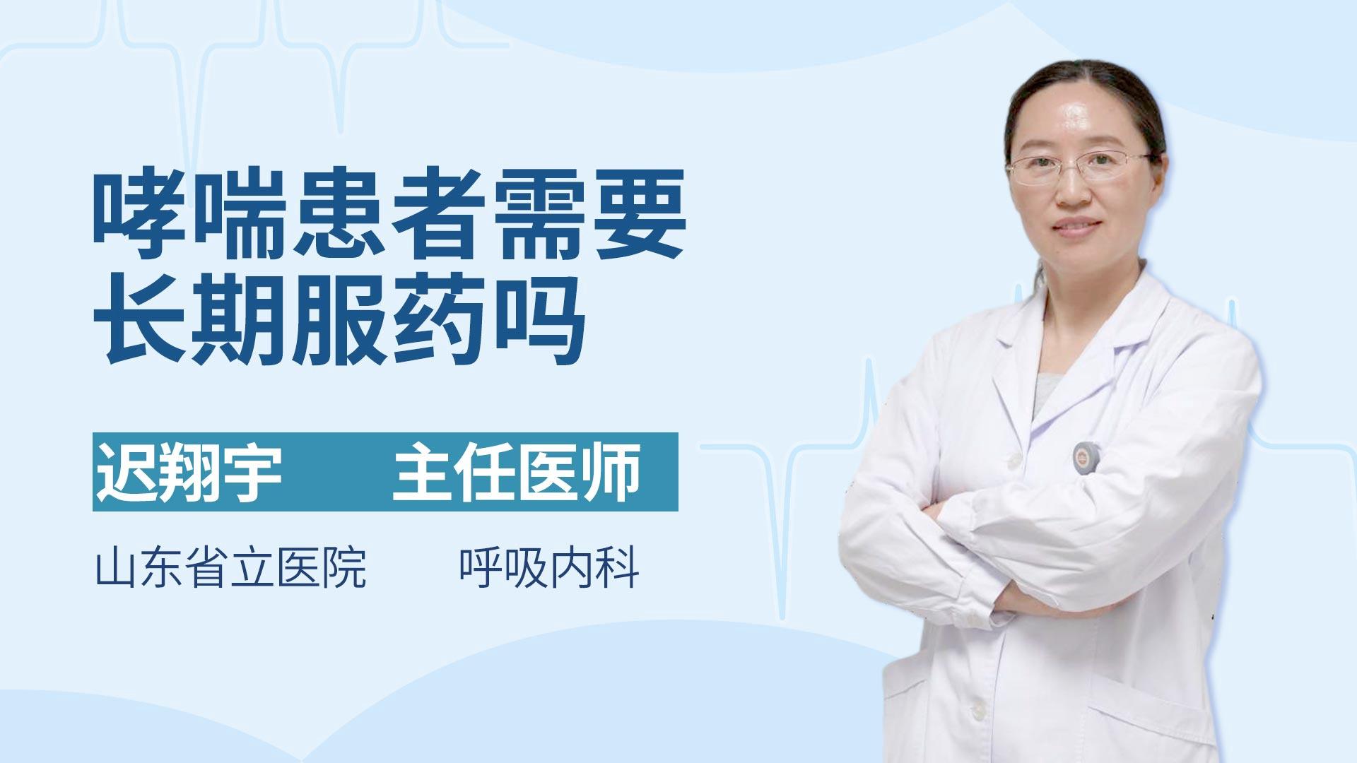 哮喘患者需要长期服药吗