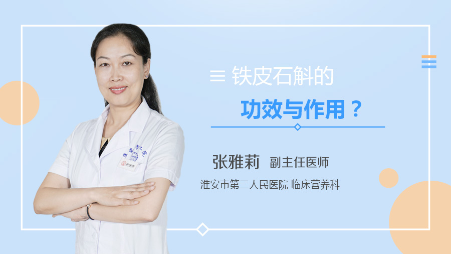 铁皮石斛的功效与作用
